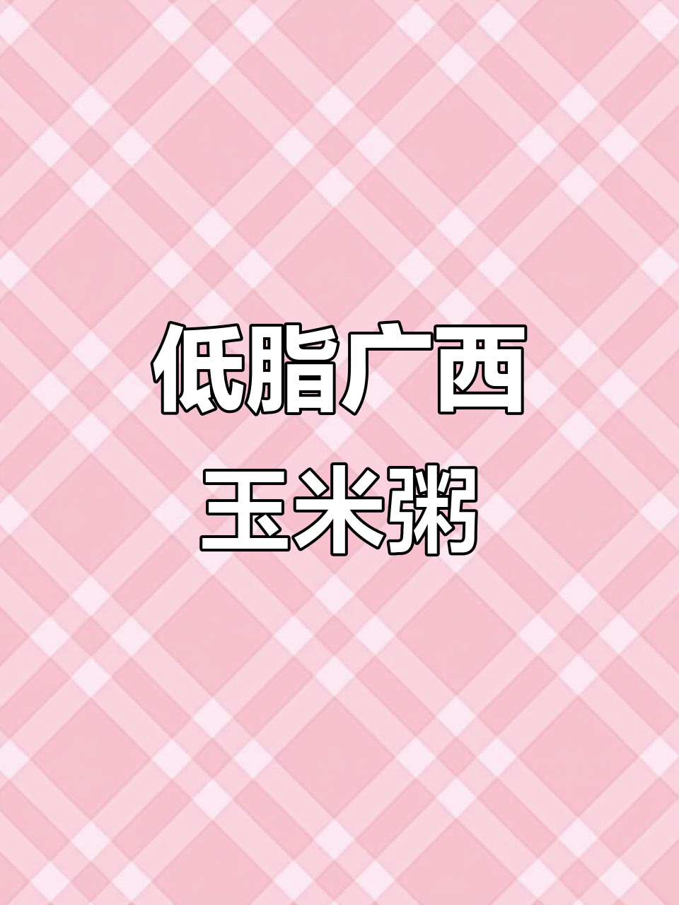 广西百糯玉米粥，低卡又美味，吃上一口就爱上