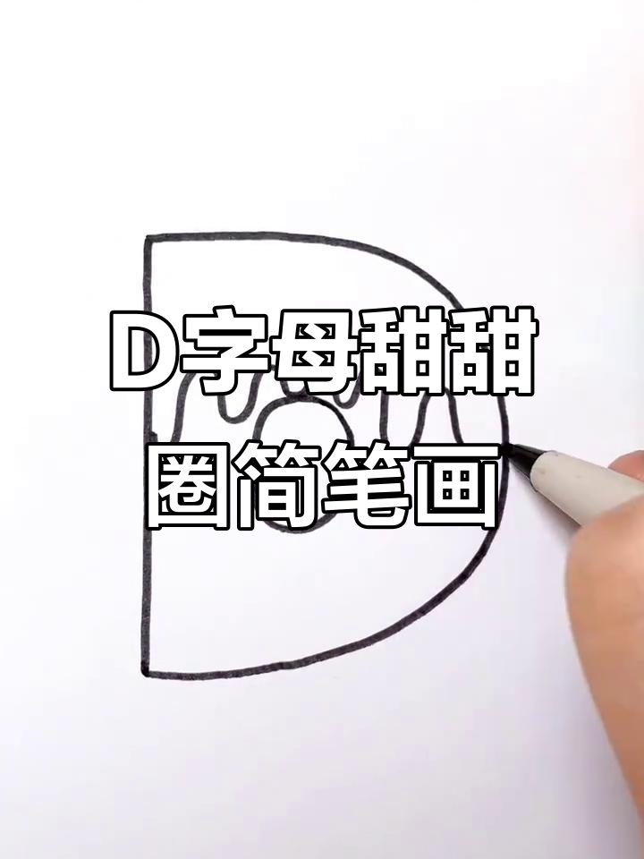 用字母D画可爱甜甜圈,简单又好玩
