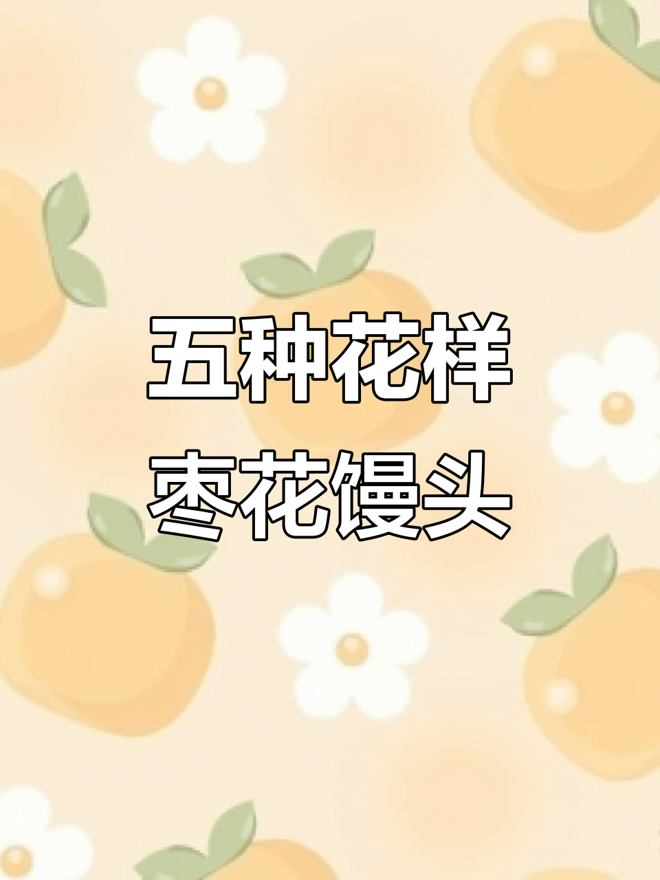 枣花馒头五种做法，简单又美味！