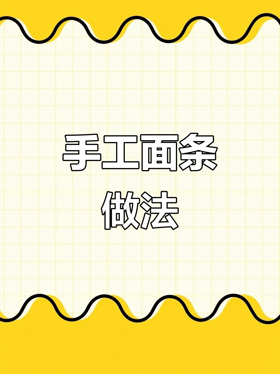 纯手工手擀面,早餐劲道美味全攻略