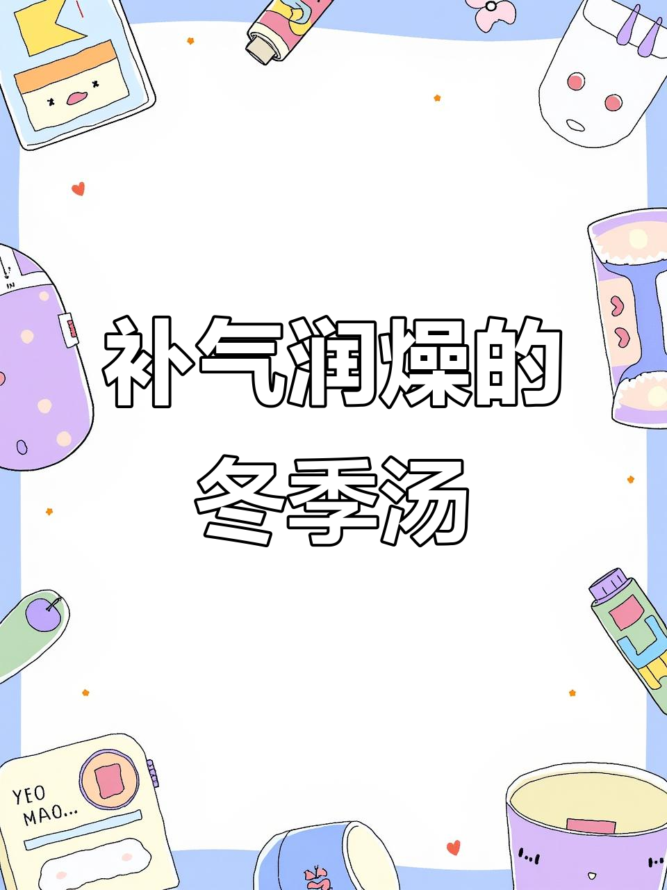 黄芪党参麦冬炖瘦肉，秋冬滋补养生汤