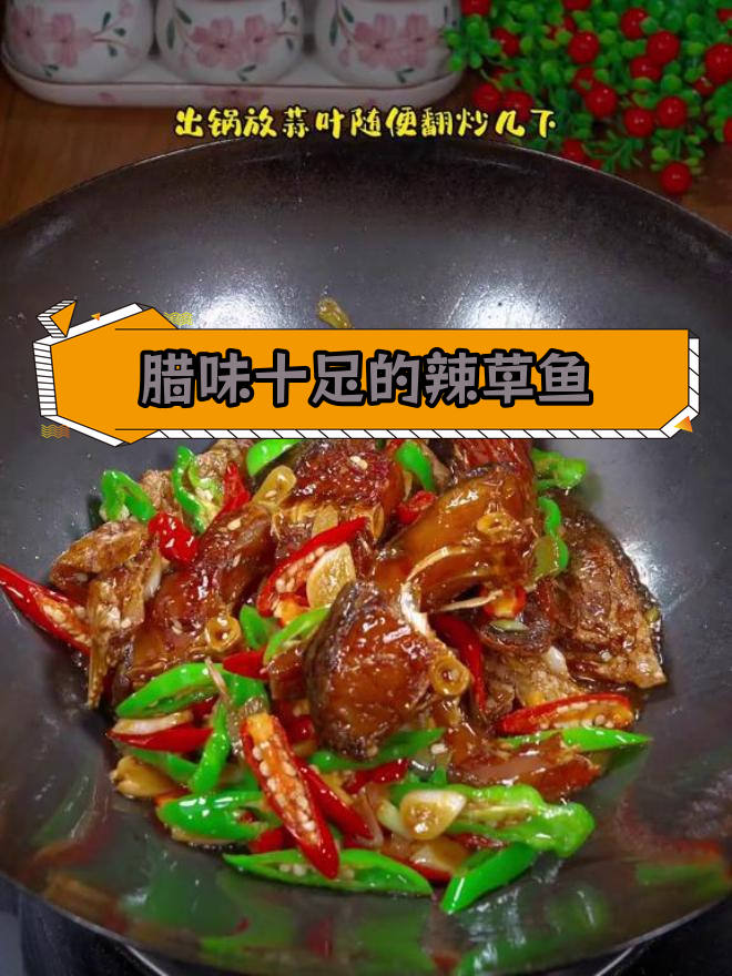 湖南家常辣草鱼,柴火熏制香辣可口