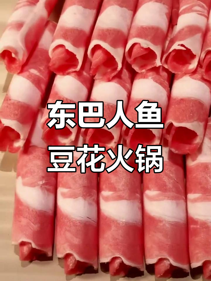 云南东巴火锅,鱼豆花与草原羔羊的完美搭配