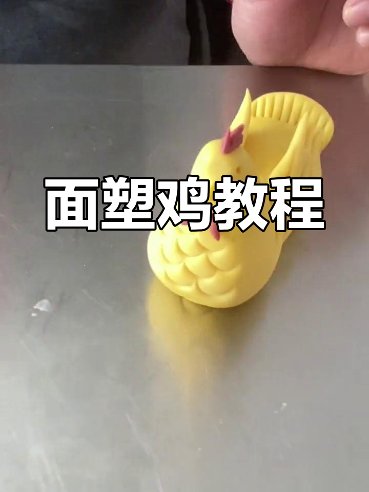 12生肖鸡面食制作教程