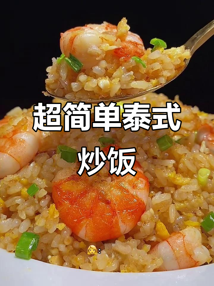剩饭变美味!泰式炒饭轻松做,虾仁洋葱一锅搞定