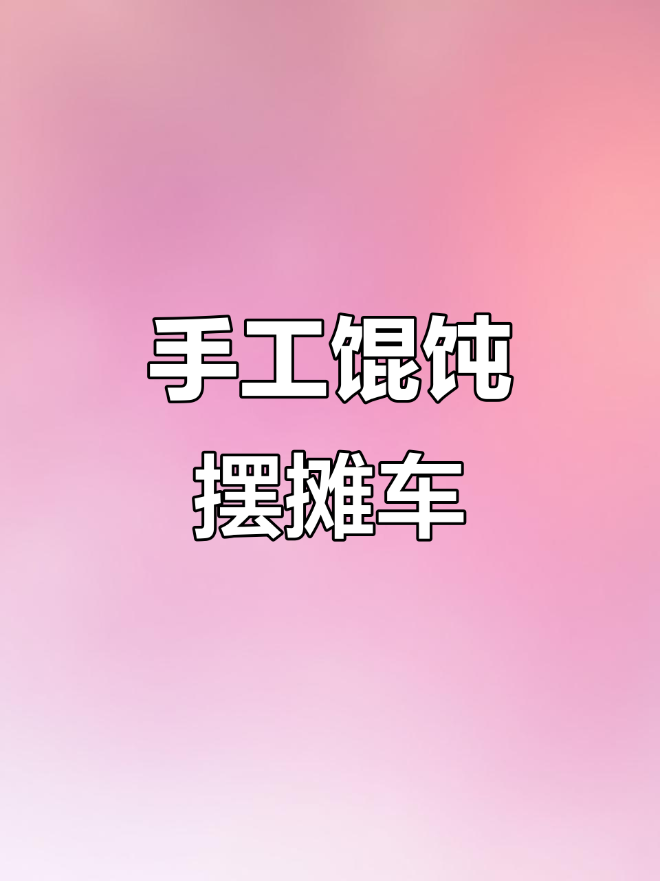 手工馄饨摆摊车,轻松创业走四方