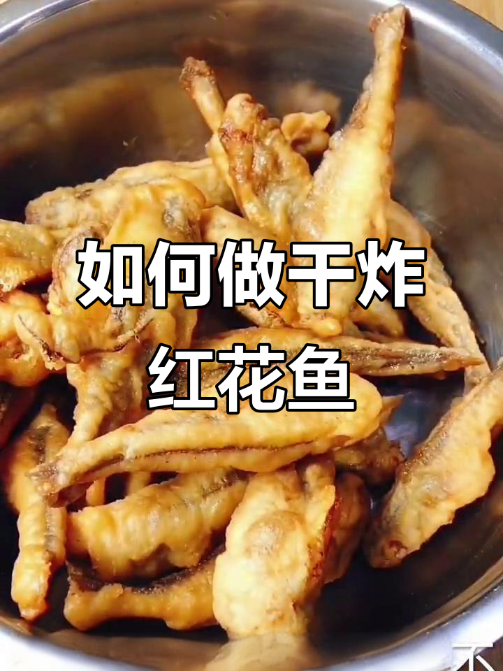 红花鱼炸得酥脆的秘诀,教你轻松做出完美口感