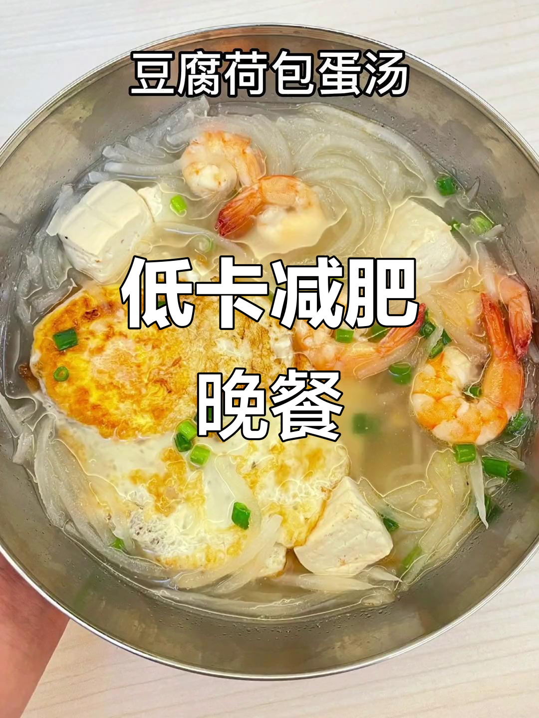 晚餐低卡减脂餐,菠菜金针菇豆腐汤,丝瓜炒鸡蛋轻松瘦身