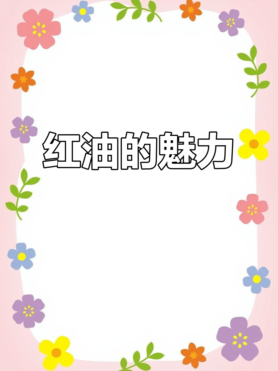 传承十年的红油,拌菜火锅皆宜,麻辣鲜香让人欲罢不能