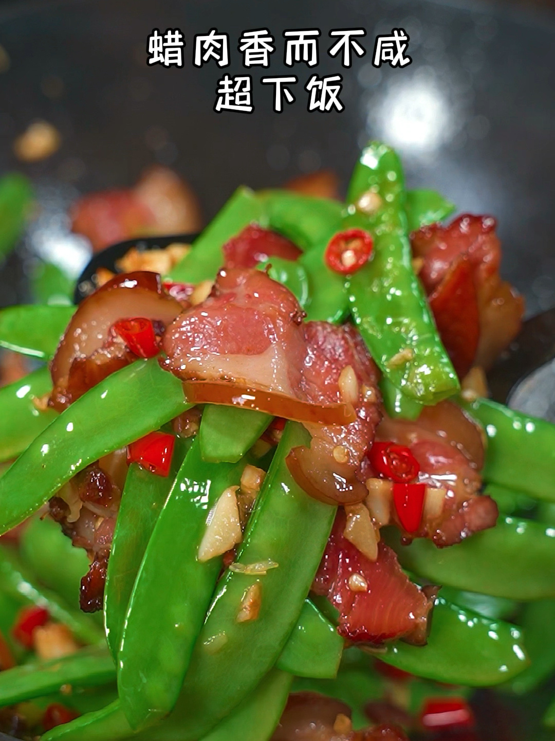 大碗腊肉炒荷兰豆