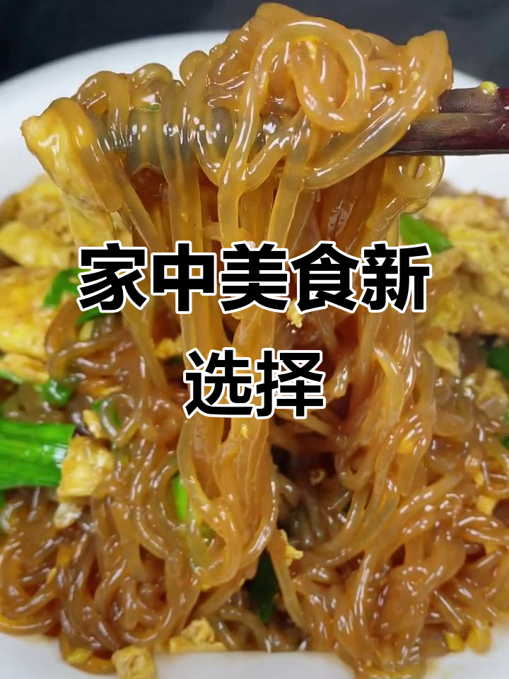 家里没头绪?试试这碗鸡蛋炒粉,简单又美味!