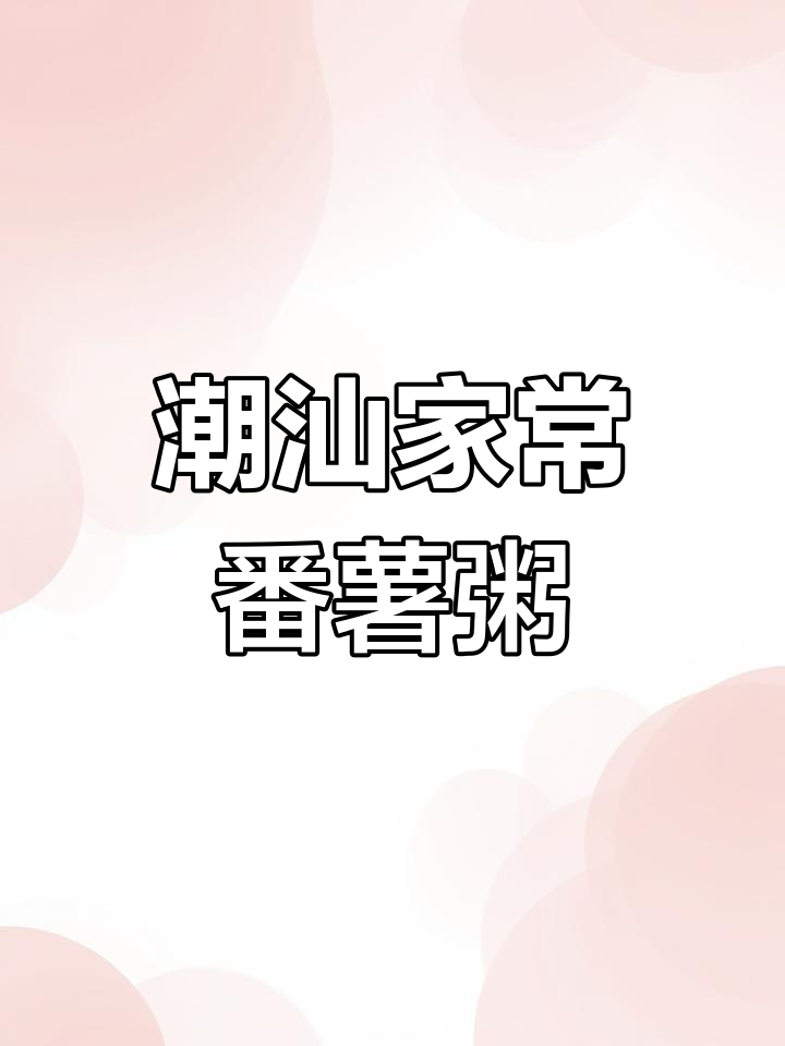 潮汕白粥配咸菜炒肉,简单又美味