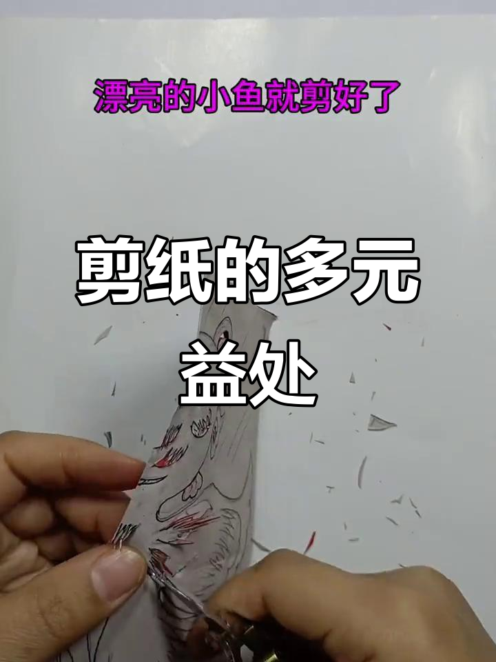 剪纸不仅锻炼技巧,还能培养耐心与智慧