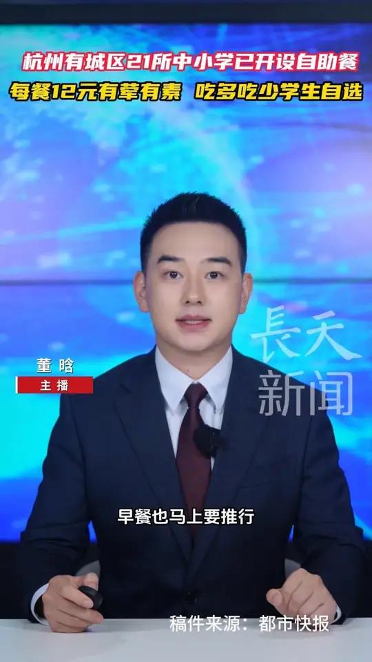 杭州有城区21所中小学已开设自助餐,每餐12元有荤有素,吃多吃少学生自选
