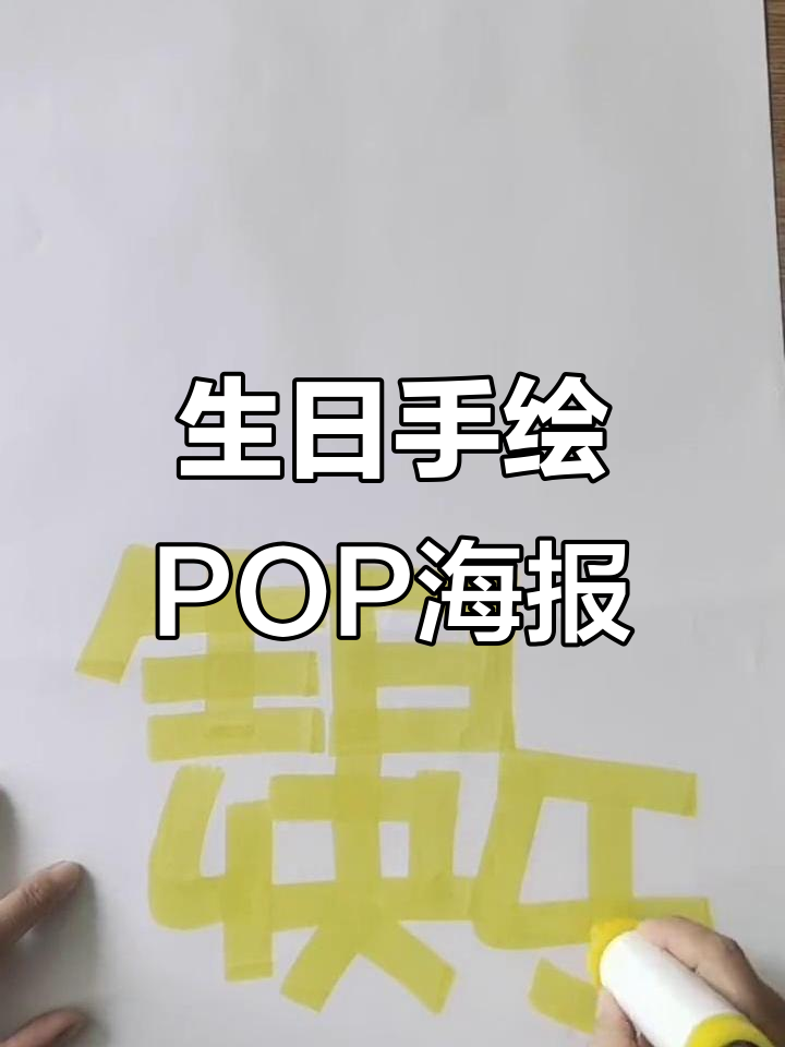 手绘POP海报设计,生日快乐!
