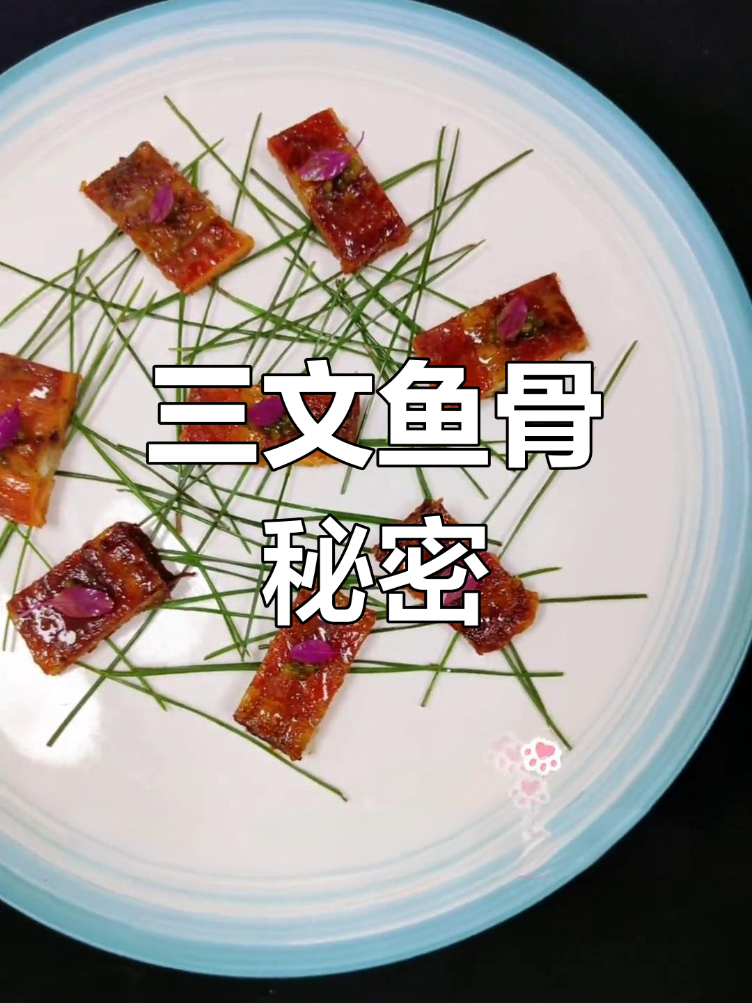 第二集:三文鱼骨低温慢烤,数字比例大揭秘!