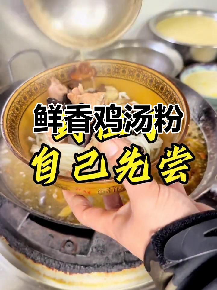 汤浓味美,肉嫩粉滑,简单一做,鸡汤粉美味即成