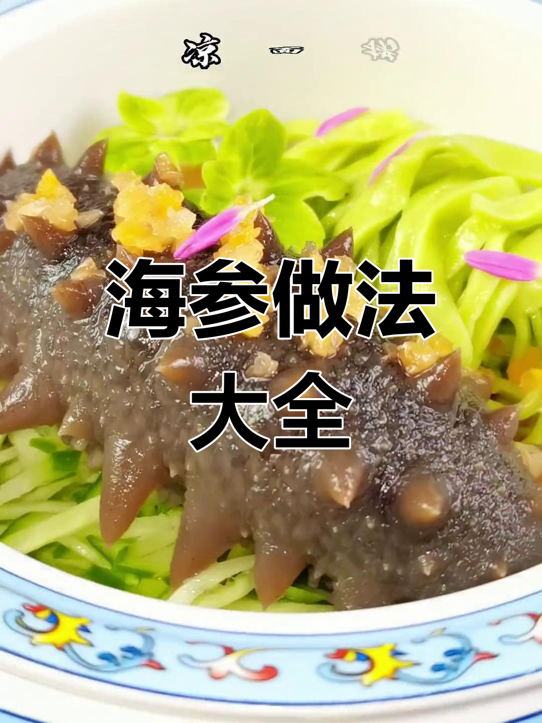 顶级海参烹饪技巧大揭秘