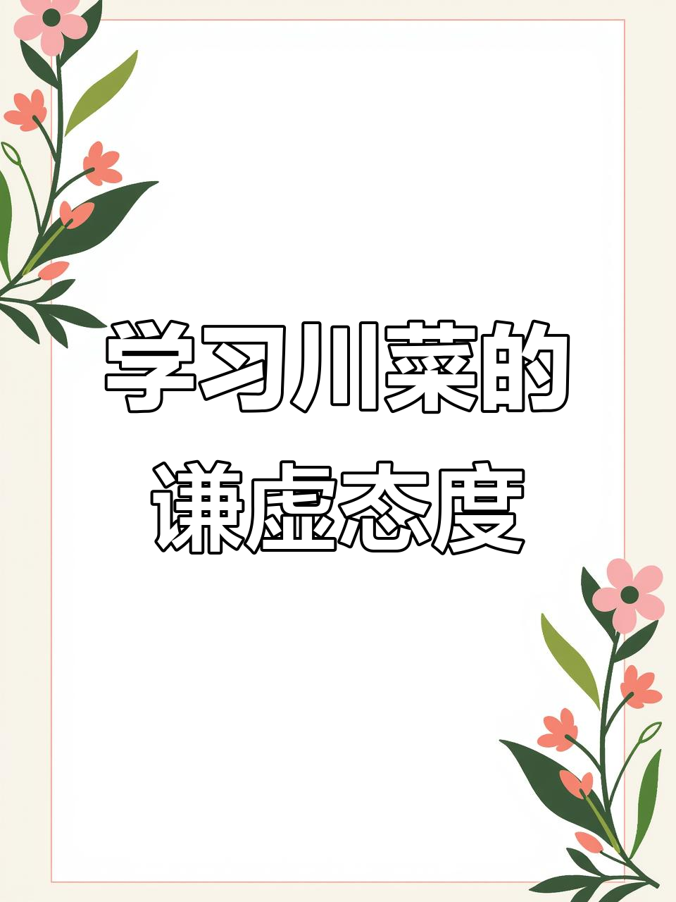 保持谦逊,终身学习:从朋友餐厅取经谈川菜与商务宴请