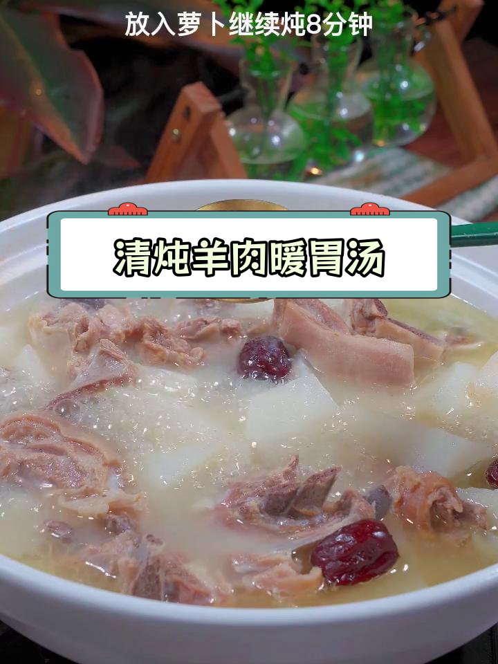 冬季滋补清汤,羊肉炖法大揭秘