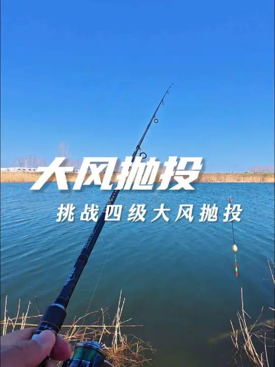 大风天气路滑抛投技巧分享 路亚滑漂大风天气抛竿技巧教学视频分享。