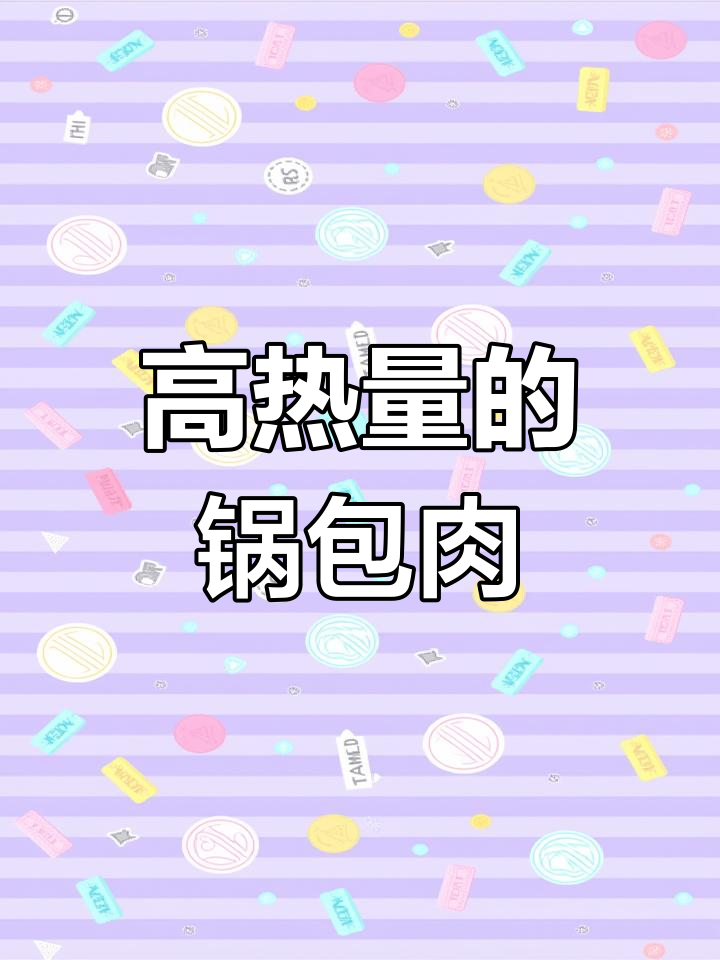 锅包肉外酥里嫩,热量惊人!减肥期间不宜食用