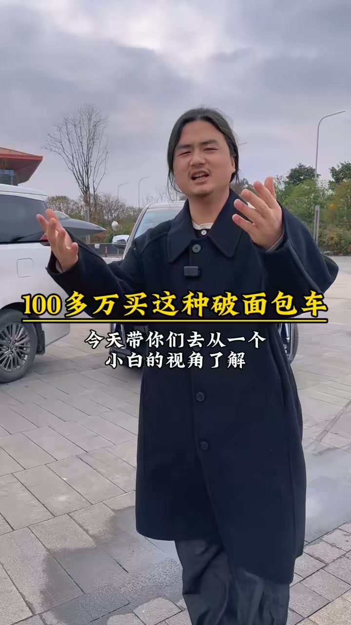 100多万你会买这个面包车吗