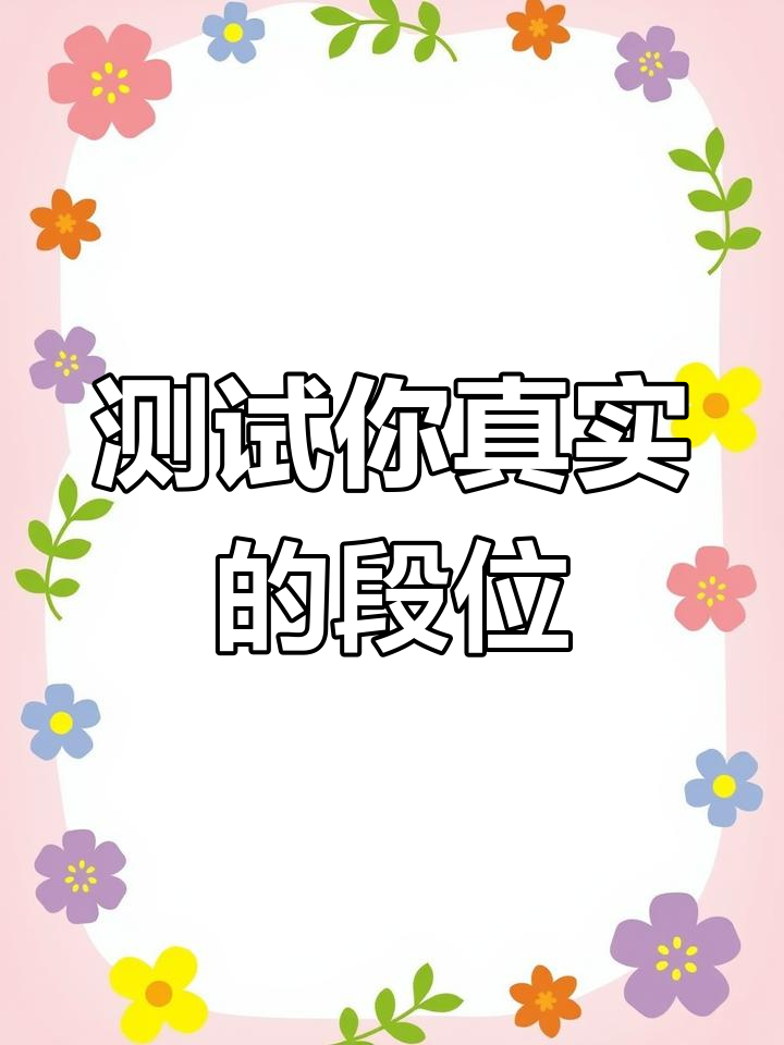揭秘你的真实吃鸡段位,挑战战神实力