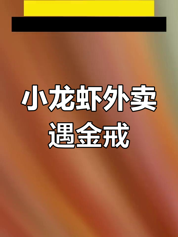外卖小龙虾意外吃出7000元金戒指,小伙惊喜连连