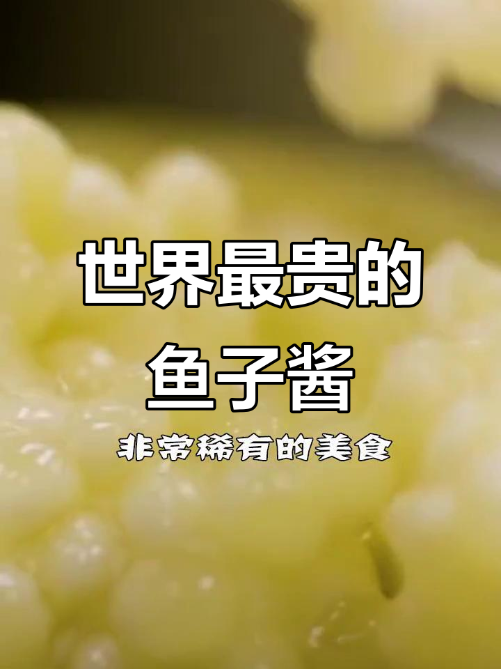 伊朗爱马斯鱼子酱:全球最昂贵的美味,2万5千美元一罐