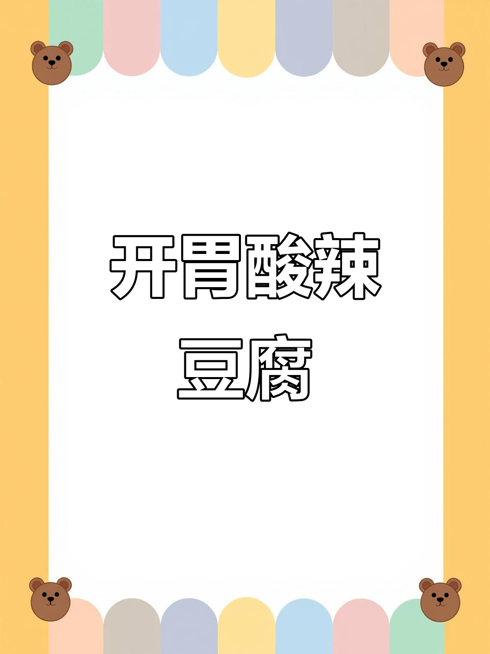 酸菜小笋豆腐,开胃下饭,汤汁浓郁,绝对让你停不下来!