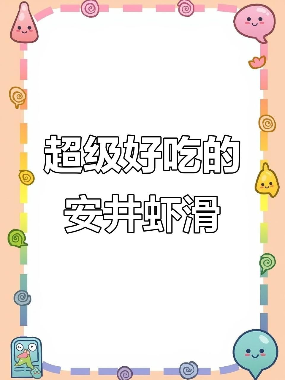 安井虾滑,鲜美无比!