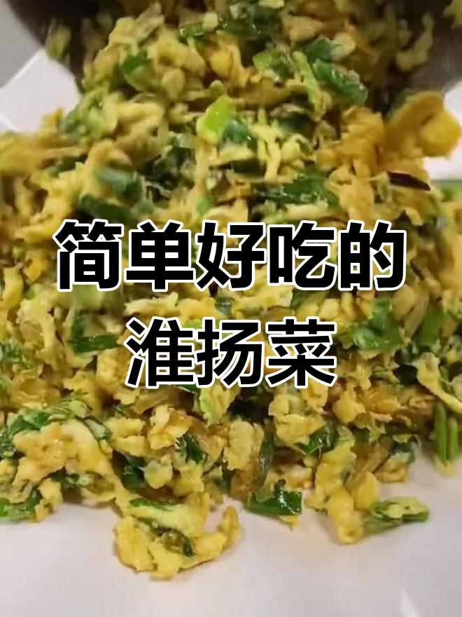 淮扬小炒,家常美味又下饭