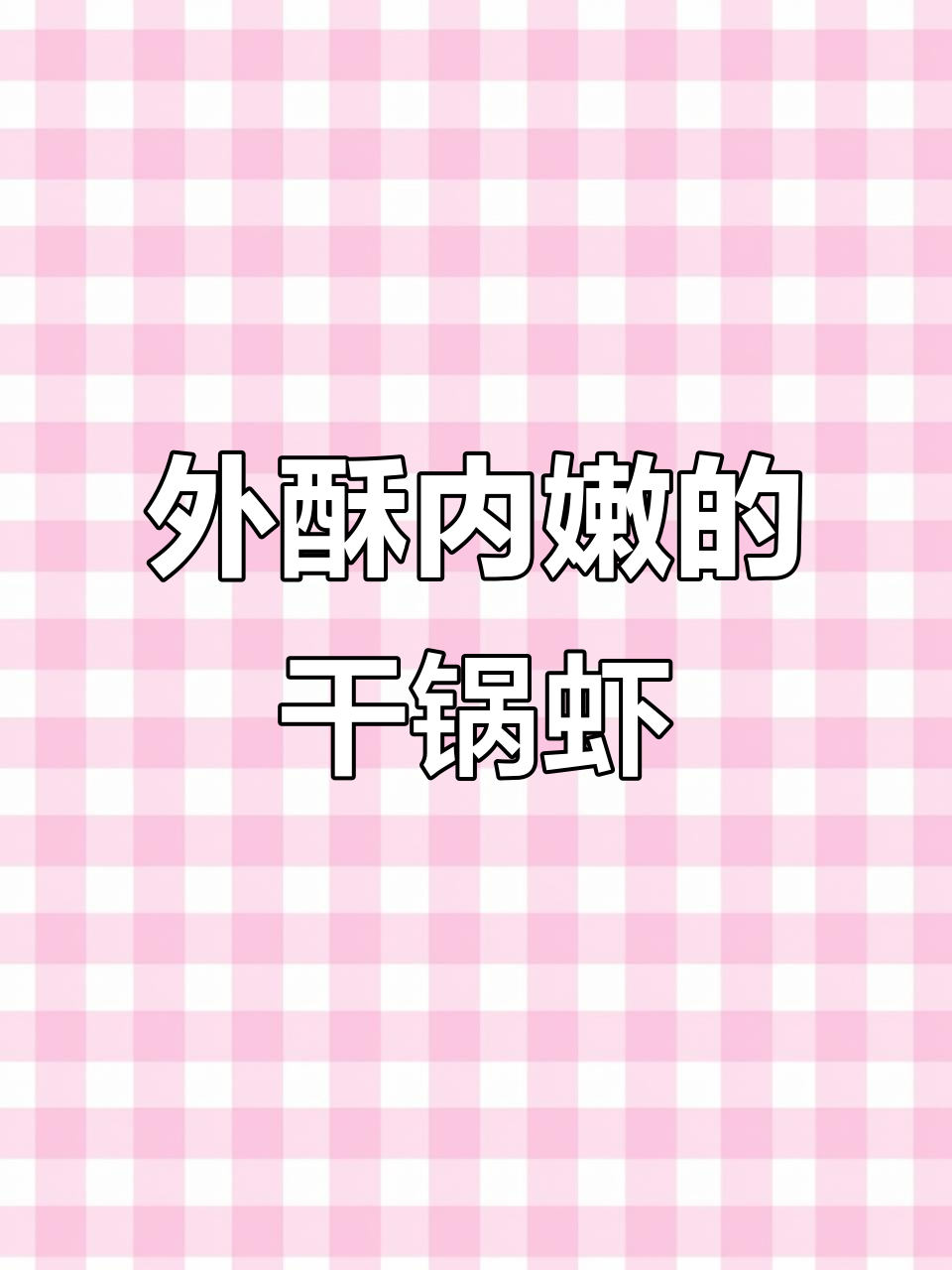 干锅虾配年糕,外酥里嫩,下饭又过瘾