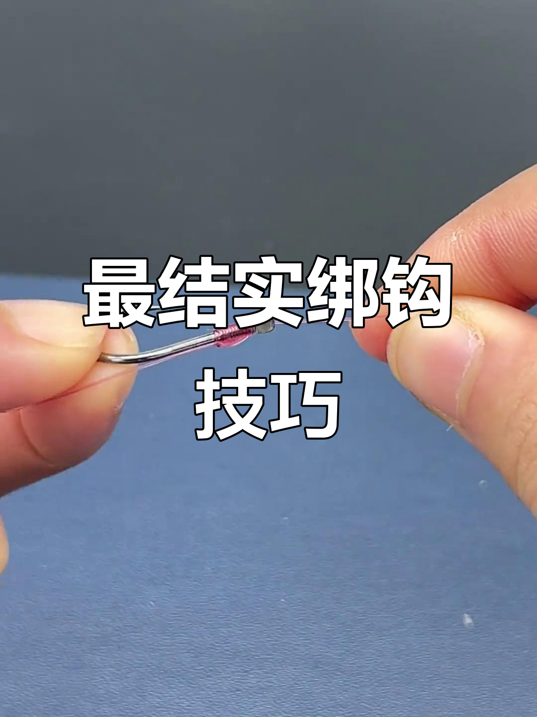 教你最结实的鱼钩绑法，轻松搞定子线打结