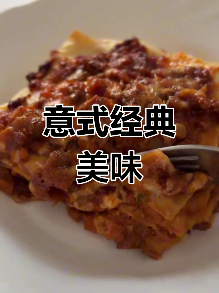 肉酱千层面,浓郁奶香与面条完美融合,吃上一口停不下来!