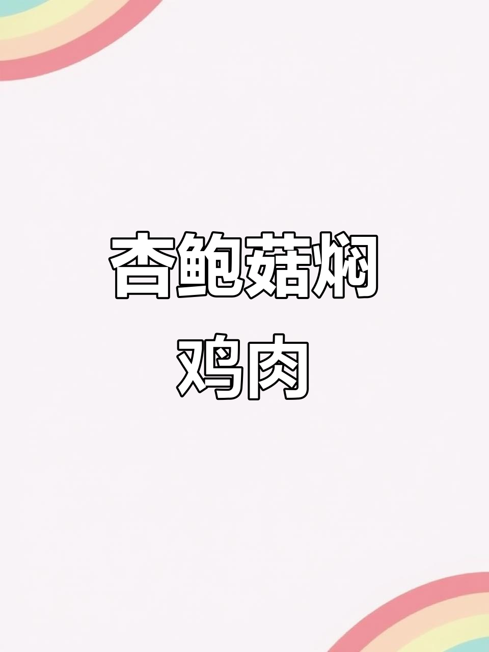 低脂杏鲍菇焖鸡腿肉，轻松减掉体重