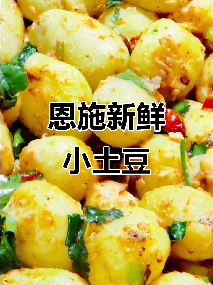 恩施小土豆的独特做法,舌尖上的美味体验