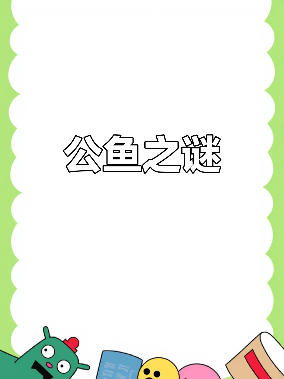 鱼卵能独立孵化，公鱼的死因或许另有隐情