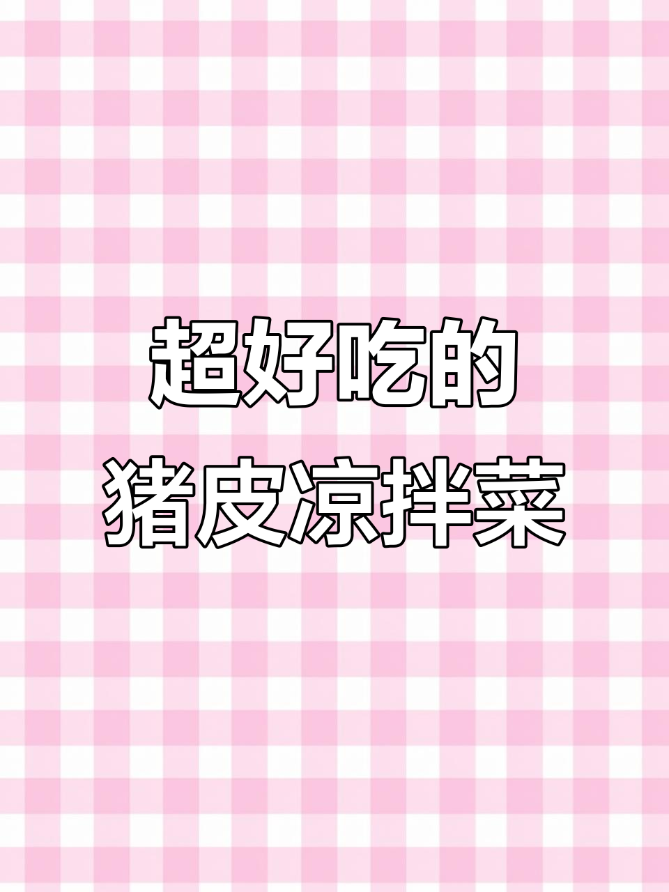 猪皮凉拌新做法,简单又美味,吃上一口停不下来