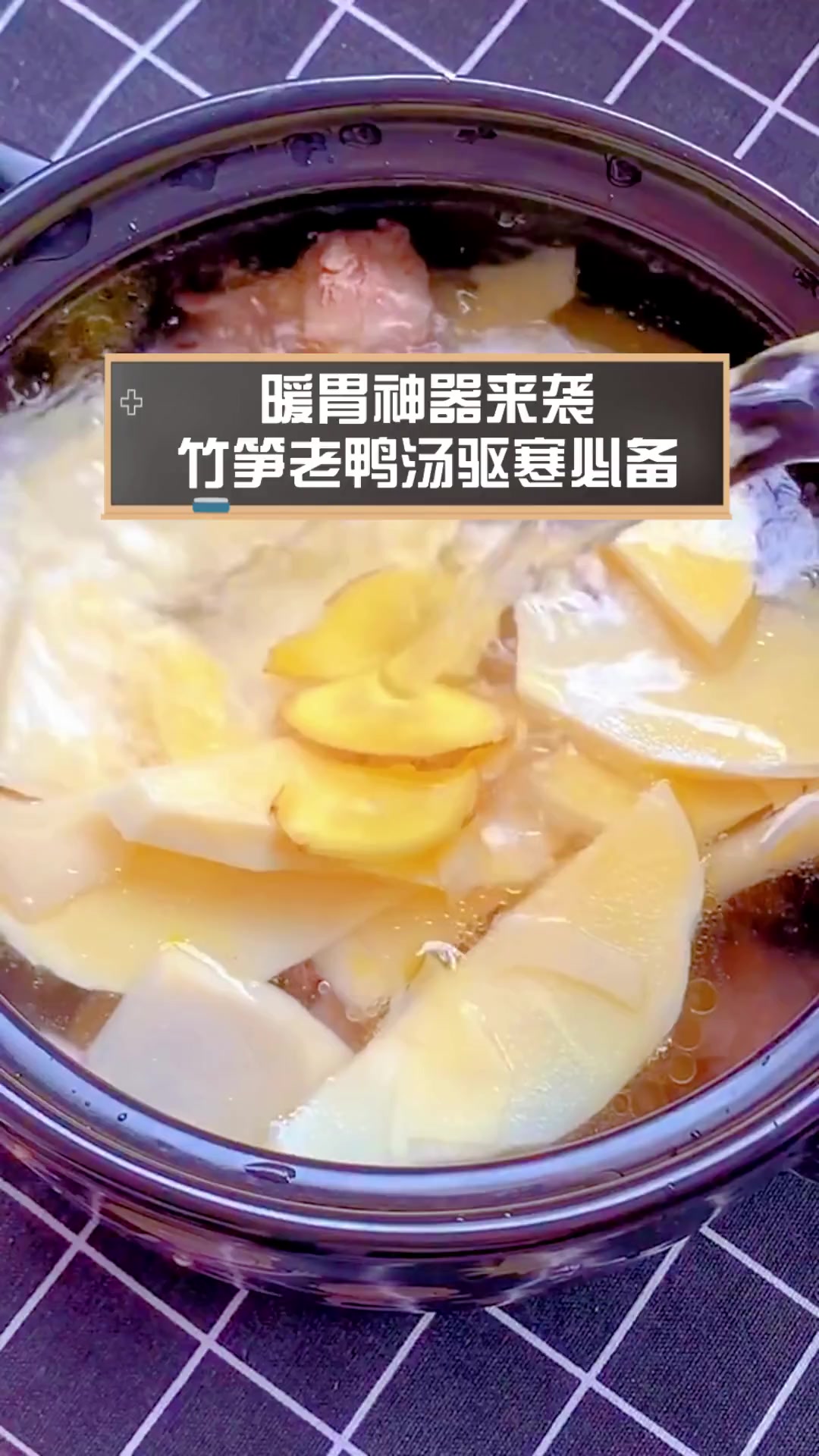 暖胃神器来袭,竹笋老鸭汤驱寒必备