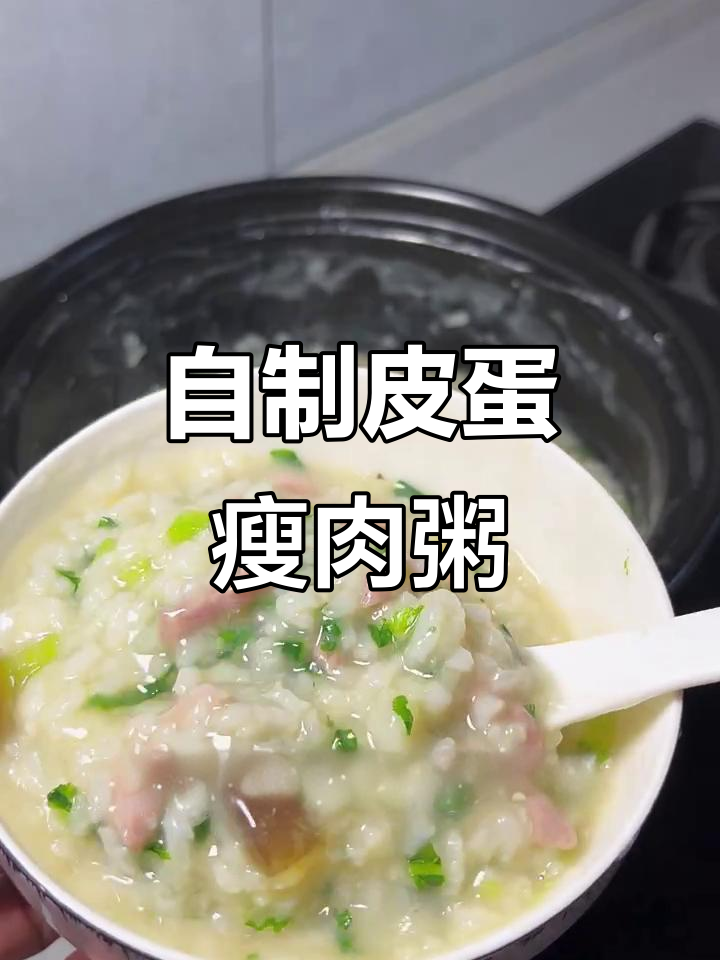 皮蛋瘦肉粥家庭版,味道超赞!