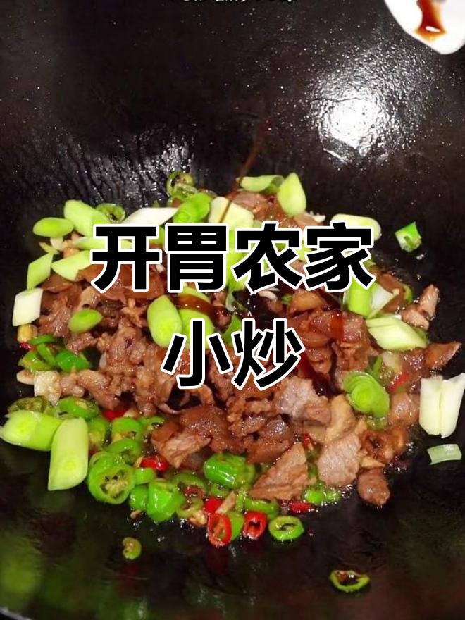 经典湖南小炒肉,香辣开胃必备