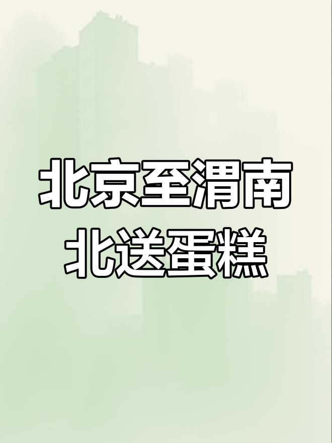 从北京高铁送黑天鹅蛋糕到陕西渭南,全程近五千元