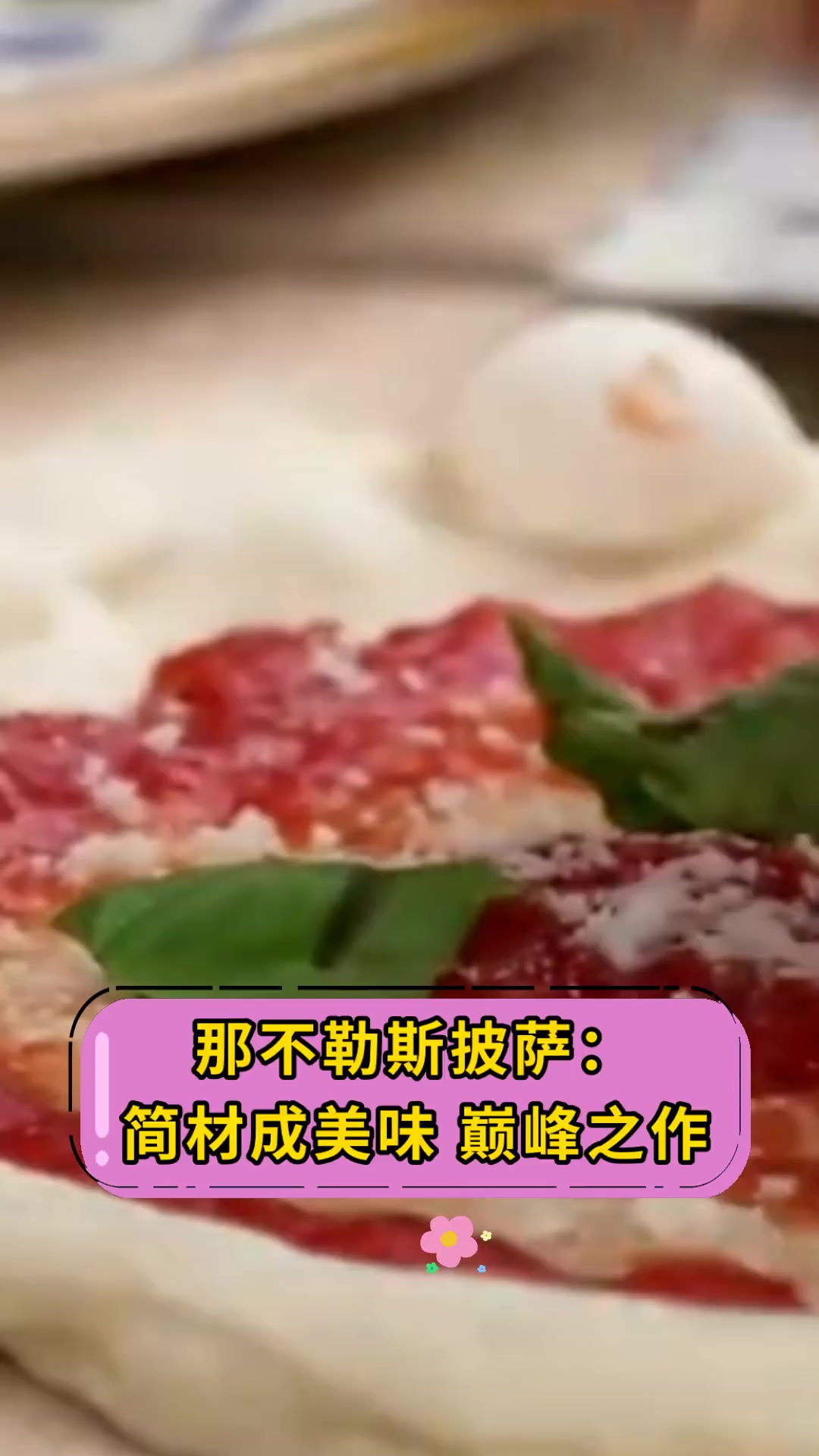 那不勒斯披萨:简材成美味,巅峰之作