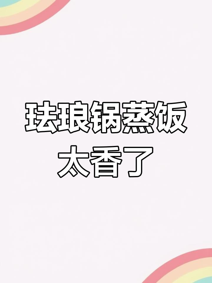 珐琅锅蒸米饭,香气扑鼻,粒粒分明让人食欲大增