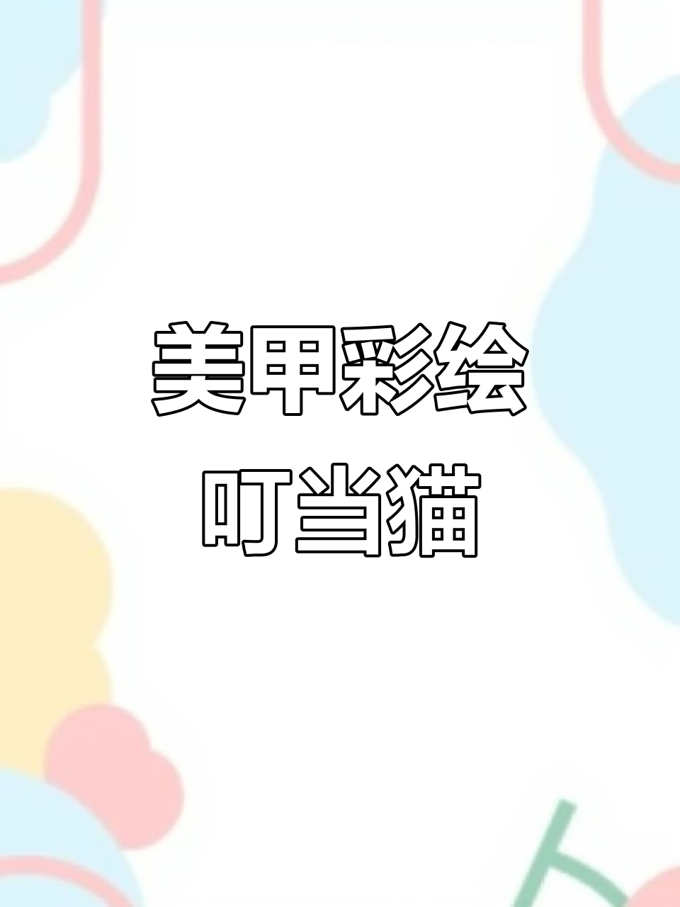 彩绘叮当猫,打造可爱美甲造型
