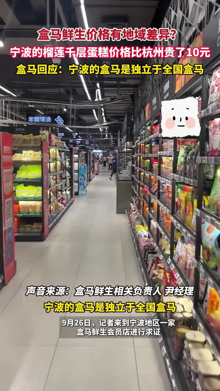 盒马鲜生价格有地域差异?宁波的榴莲千层蛋糕价格比杭州贵了10元,盒马回应:宁波的盒马是独立
