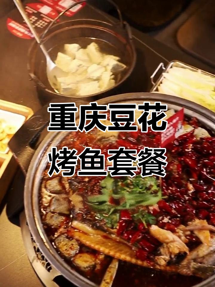 139元双人餐,豆花烤鱼配米饭饮料超值自助
