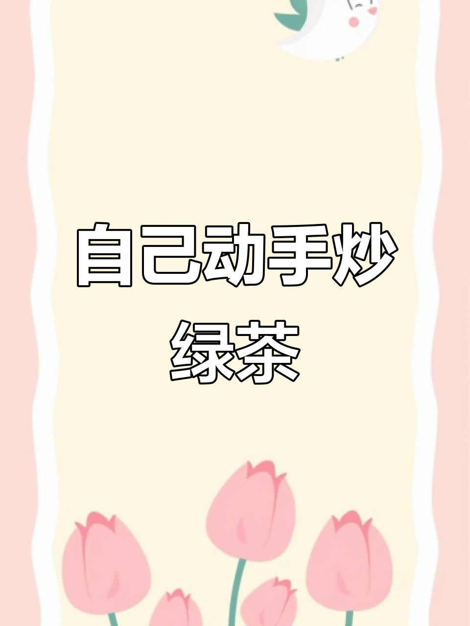 第一次炒茶,手忙脚乱但香气扑鼻!